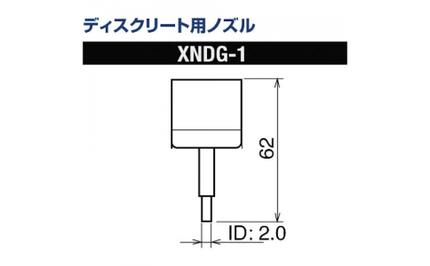 GOOT 大洋電機 XNDG-1-1-古離散用噴嘴XFC用