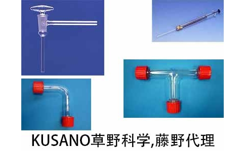 草野科學(xué) KUSANO 真空旋塞閥 DHV-15